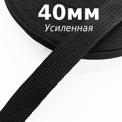 Лента-Стропа 40мм (УСИЛЕННАЯ), цвет Чёрный (на отрез)  в Красноярске