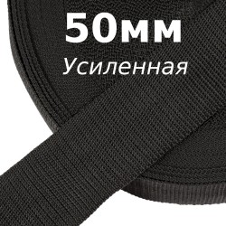 Лента-Стропа 50мм (УСИЛЕННАЯ), цвет Чёрный (на отрез)  в Красноярске