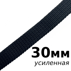Лента-Стропа 30мм (УСИЛЕННАЯ), цвет Чёрный (на отрез)  в Красноярске