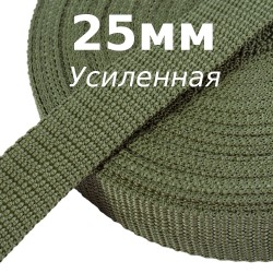 Лента-Стропа 25мм (УСИЛЕННАЯ), Хаки   в Красноярске
