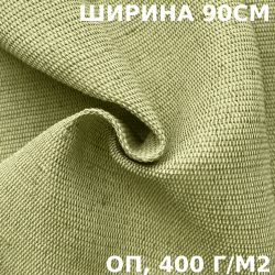 Ткань смесовая Брезент Огнеупорный (ОП) 400 гр/м2 (Ширина 90см), на отрез  в Красноярске