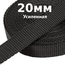 Лента-Стропа 20мм (УСИЛЕННАЯ) Черный (на отрез)  в Красноярске