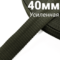 Лента-Стропа 40мм (УСИЛЕННАЯ), плетение №2,  Хаки   в Красноярске
